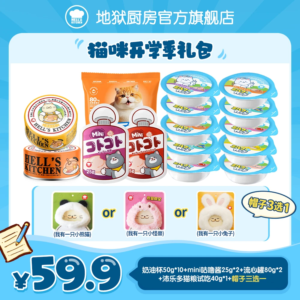 开学季礼包｜地狱厨房头套周边全新升级款猫咪开学礼包罐头餐盒