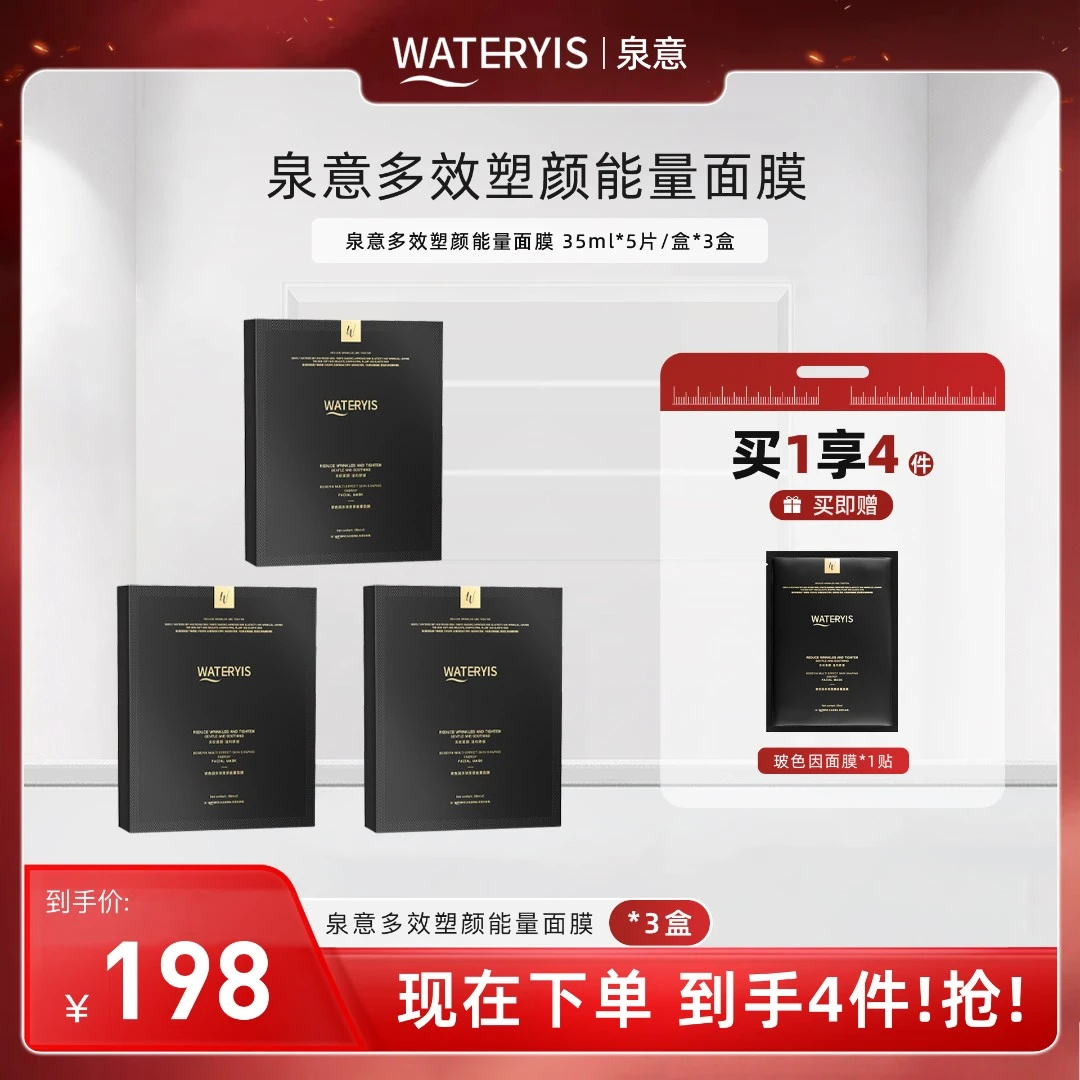 泉意多效塑颜能量面膜3盒