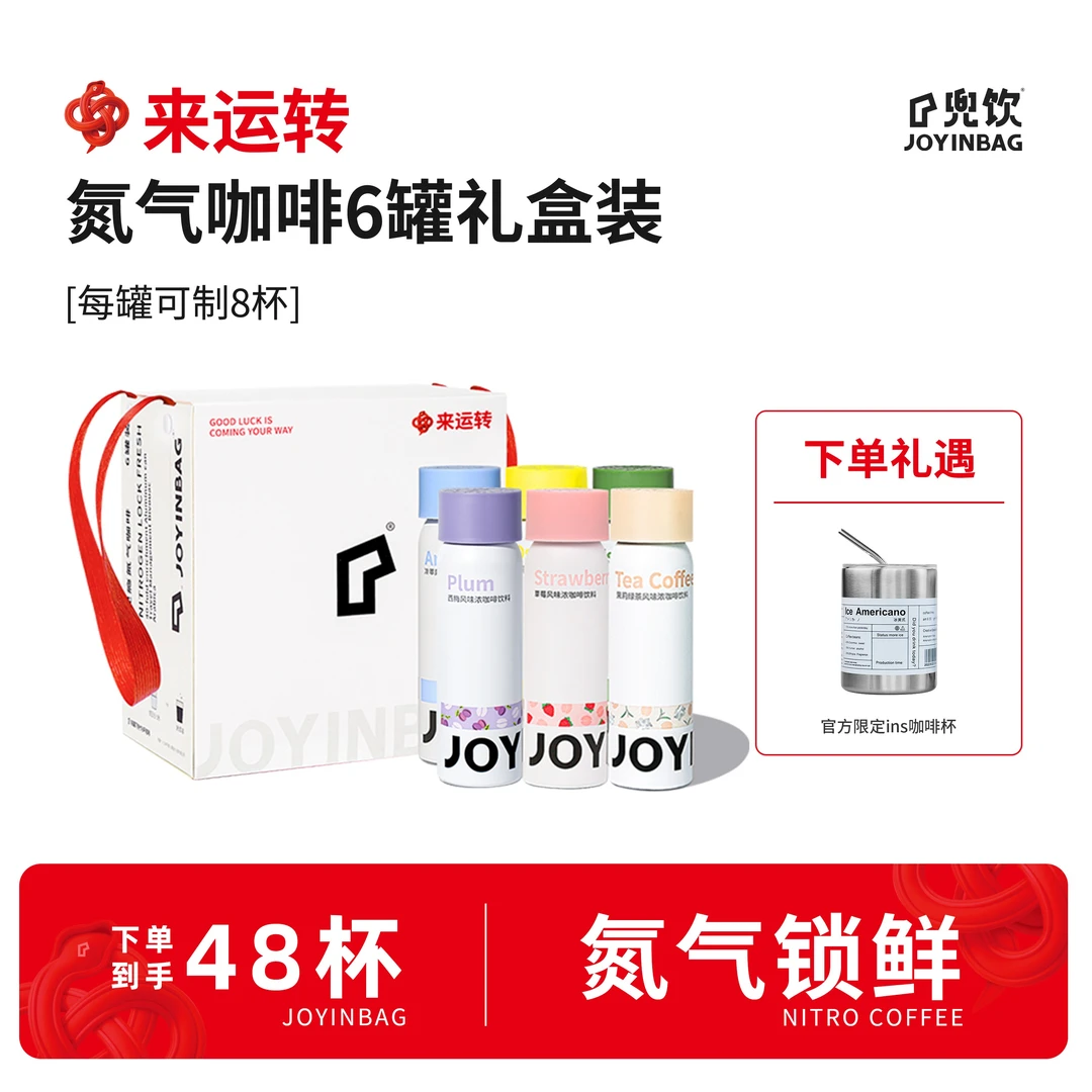 兜饮【6罐礼盒】意式美式西梅草莓茉莉雪芽氮气浓缩咖啡液速溶0脂