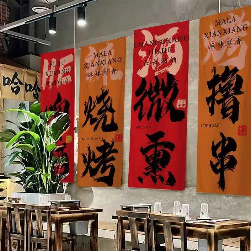 烧烤店氛围火锅店室内装饰挂布新年露营墙面背景布