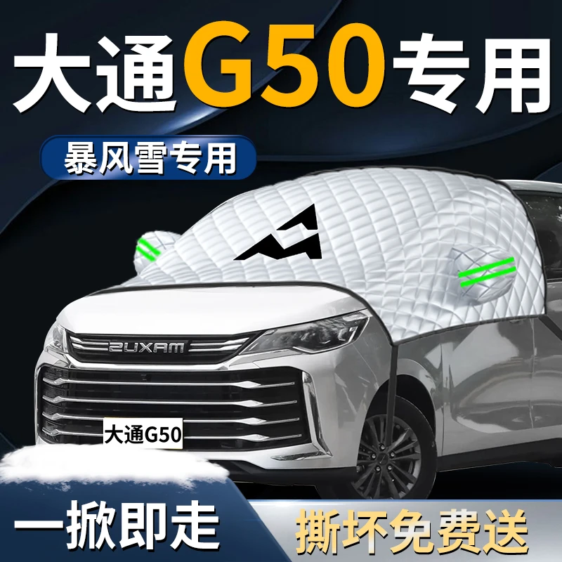 大通G50汽车前挡遮雪挡罩专用防雪防霜防冻布前挡风玻璃车衣车罩
