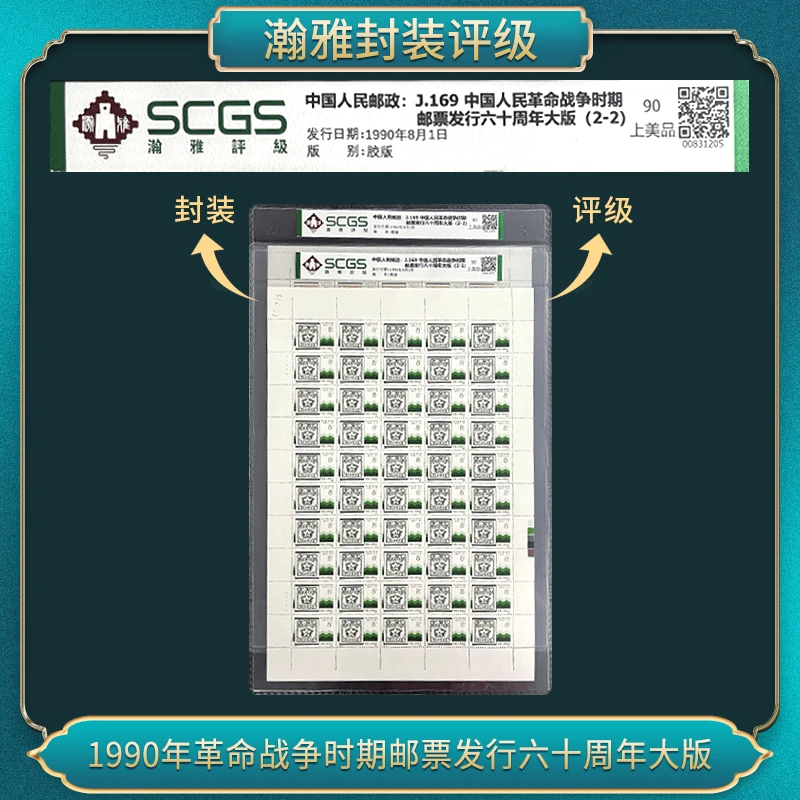 1990年J169发行六十周年大版 邮票 瀚雅评级 90上美品