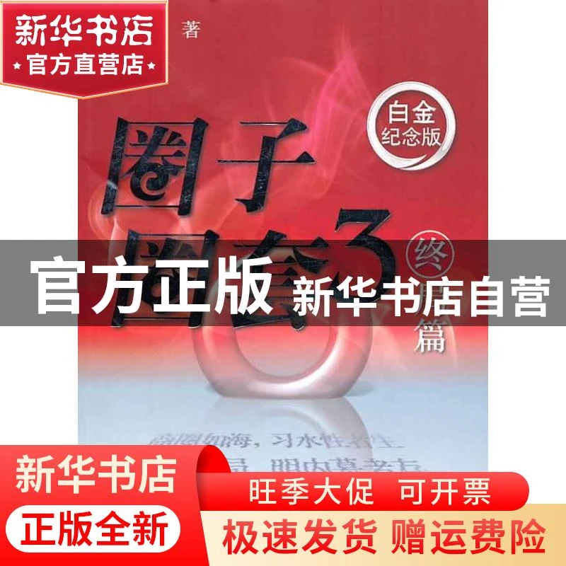 【官方正版】 圈子圈套3 王强 长江文艺出版社 9787535444585