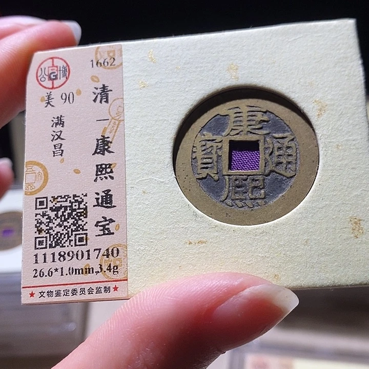 铜L公博评级90分康熙通宝