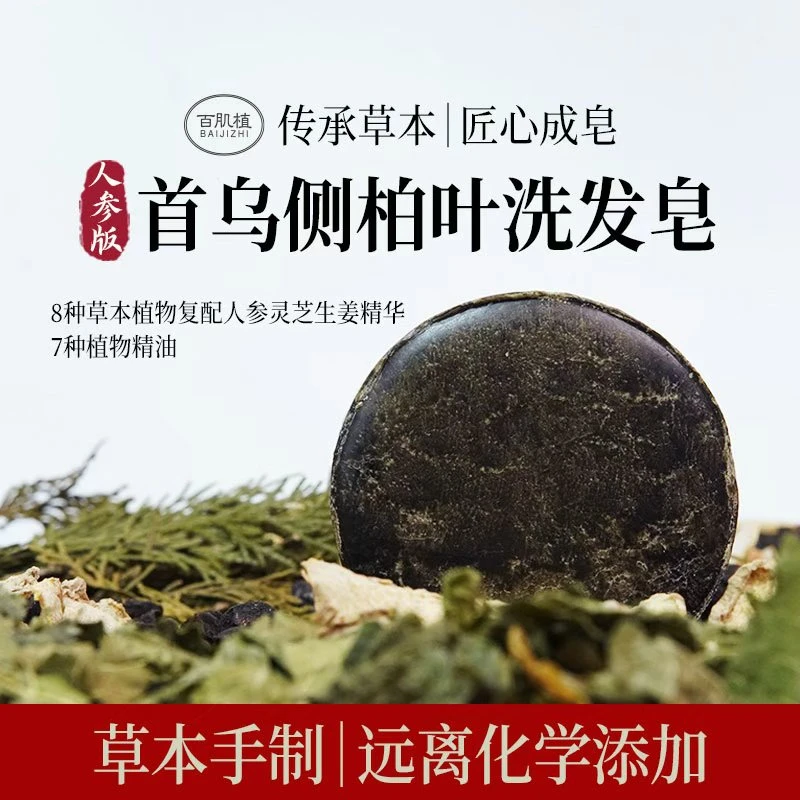 人参版侧柏叶何首乌洗发皂无硅油草本洗头无硅油无月桂醇不伤头发