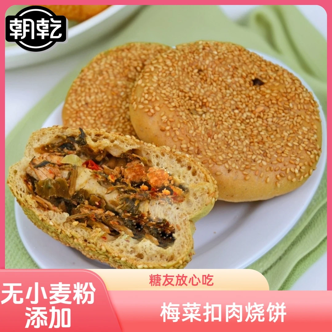 梅菜扣肉饼无蔗糖无面粉添加食品代餐饱腹早餐营养梅菜扣肉馅饼