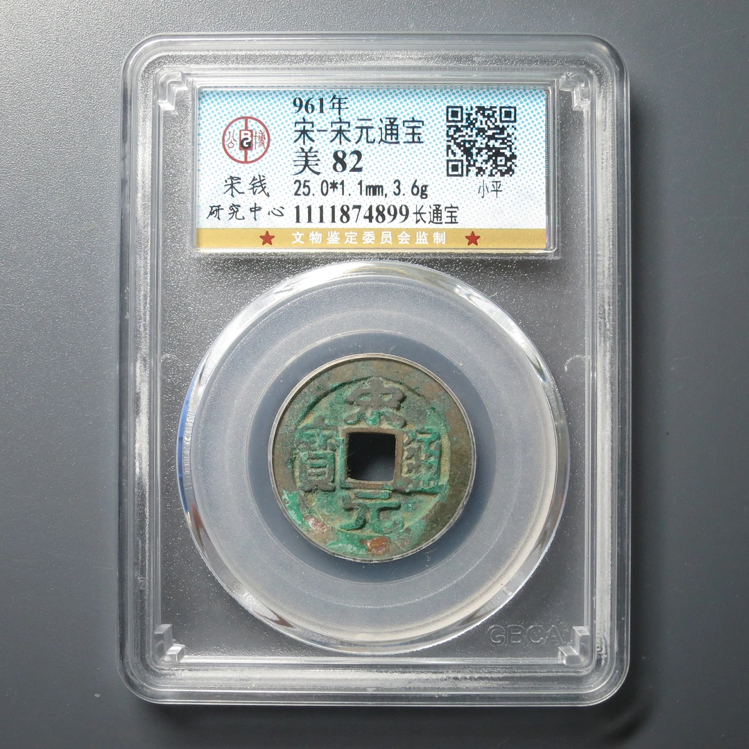 宋研评级 美82 宋元通宝 4899