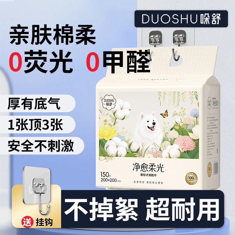 哚舒悬挂式洗脸巾一次性家庭装干湿两用大提加厚卸妆擦脸洁面巾