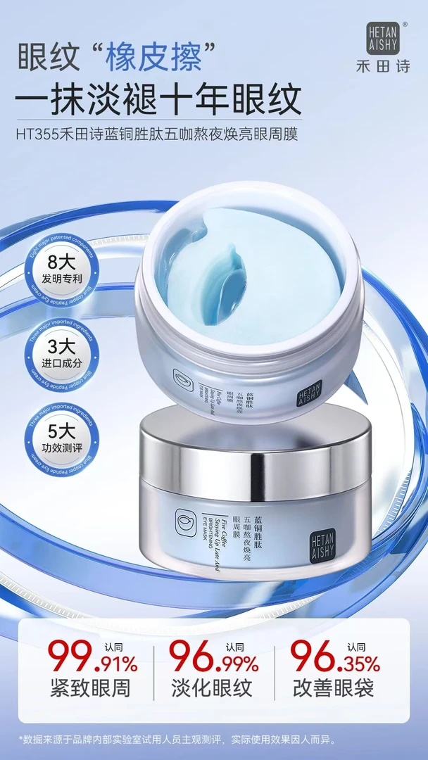禾田诗眼部焕亮眼膜