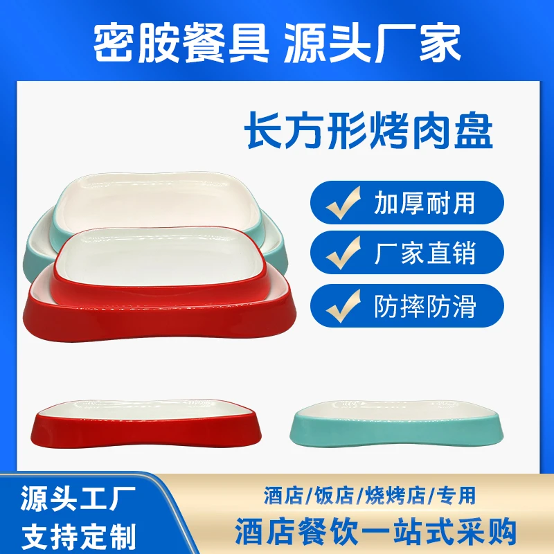 密胺餐具盘子长方形酒店饭店盘子仿瓷烤肉火锅盘耐摔易清洗双色
