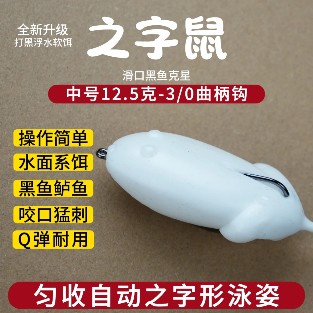 鲁野之字鼠之字鼠浮水路亚假饵防挂软虫打黑雷强黑鱼鲈鱼专用假饵