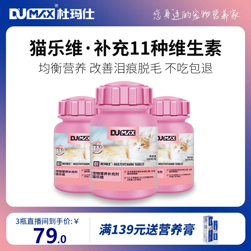 【3瓶囤货装】杜玛仕猫咪维生素多维化毛球片牛磺酸赖氨酸微量600片