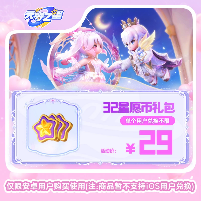 【官号专属】元梦之星 32星愿币礼包 游戏道具 皮肤充值 限安卓