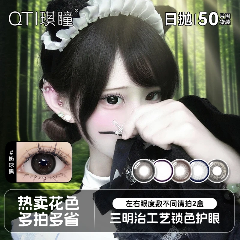 琪瞳【日抛50片组合】五色日抛美瞳学生党奶球黑大直径美瞳隐形眼镜