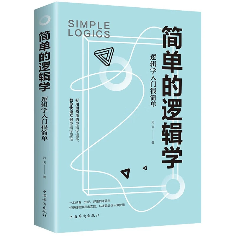 正版简单的逻辑学逻辑学入门很简单提高逻辑思维训练书籍简单易懂