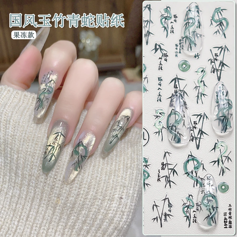【菊籽老师推荐】国风玉竹青蛇美甲贴纸新款中式文竹小蛇果冻款装饰