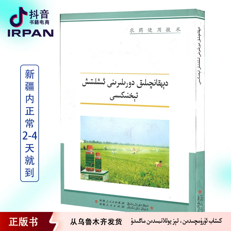 IRPAN/一帆农药使用技术 dihkanqilik dorilirini ixlitix kitap