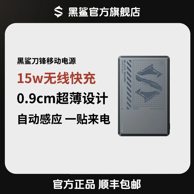 黑鲨<刀锋1>可上飞机5000毫安磁吸充电宝大容量移动电源
