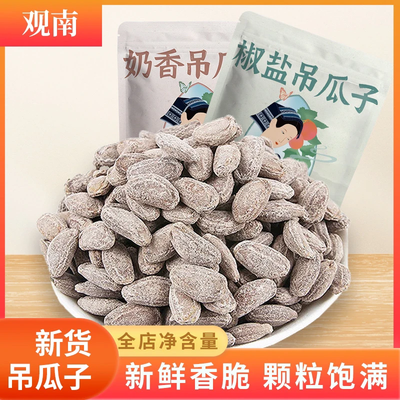 【新货】特大颗粒吊瓜子250/500g袋装奶油味新鲜吊瓜子坚果特产零食