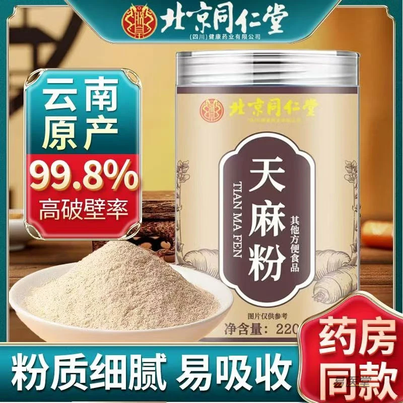 北京同仁堂天麻粉云南昭通天麻粉云南昭通天麻220g朕皇官方正品