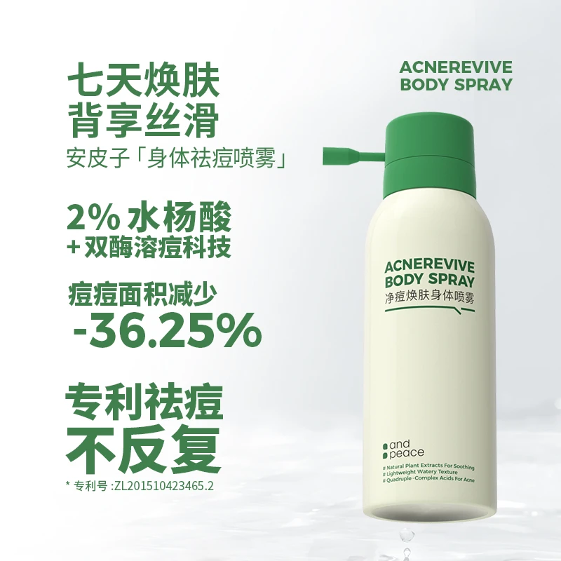 【祛痘喷雾】安皮子净痘焕肤身体喷雾祛前胸后背痘疏通光滑清爽控油