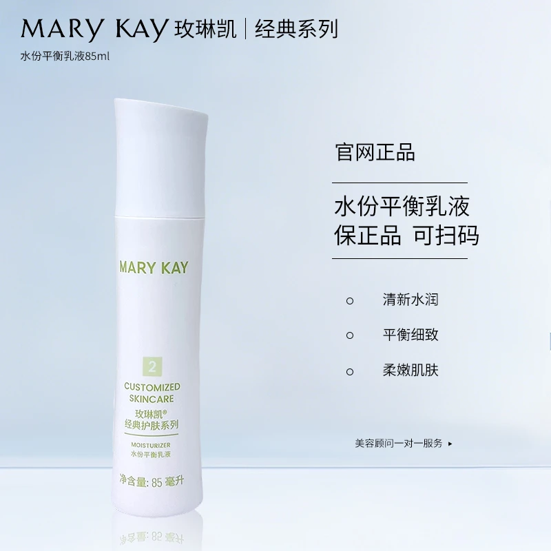 玫琳凯经典护肤系列2号水份平衡乳液持久保湿乳液官方正品专卖