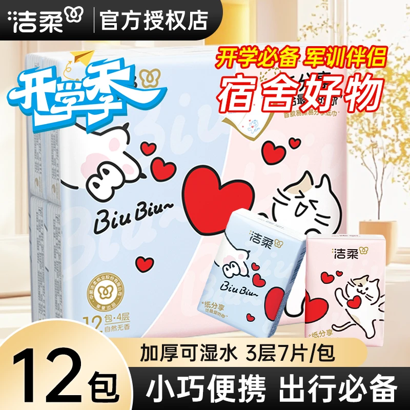 【分你一半】洁柔手帕纸分享式迷你4层7片12包易撕易分享便携餐巾纸