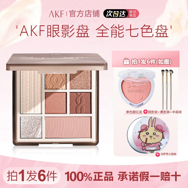 【拍1发6】AKF眼影盘七色修容腮红盘高光提亮卧蚕哑光鼻影爆款推荐
