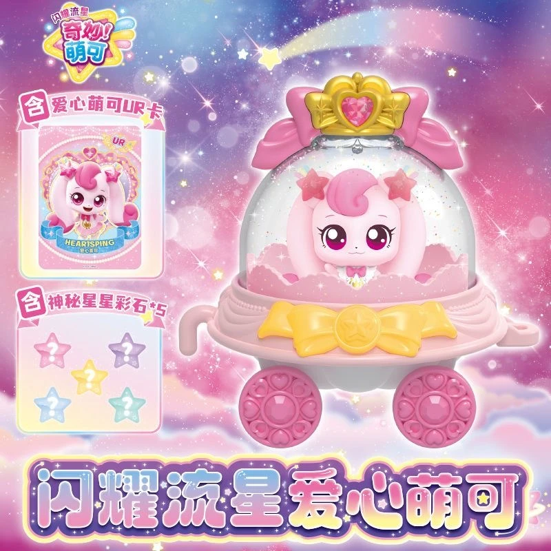 奇妙萌可 闪耀流星系列爱心银光星光月光过家家玩具