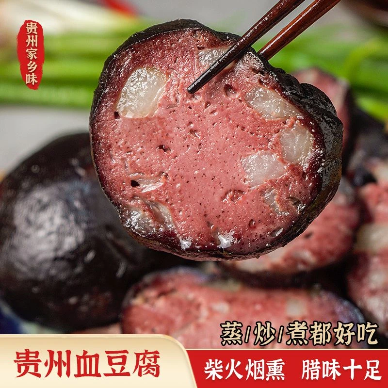 贵州名特色农家血豆腐烟熏血豆腐乡下五花肉猪血豆腐猪血丸子160g