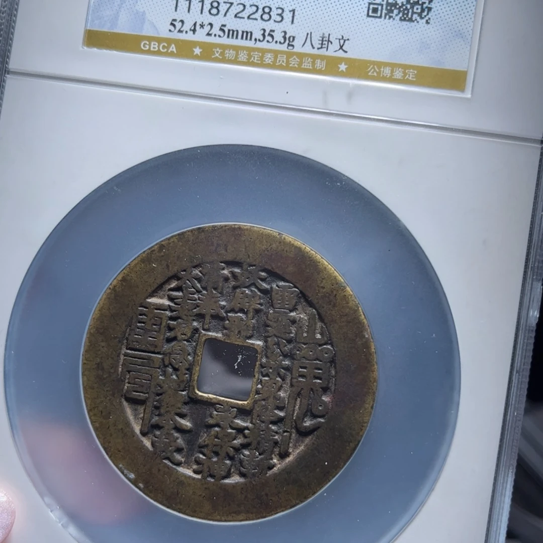 铜楷廷88分大型方孔山鬼