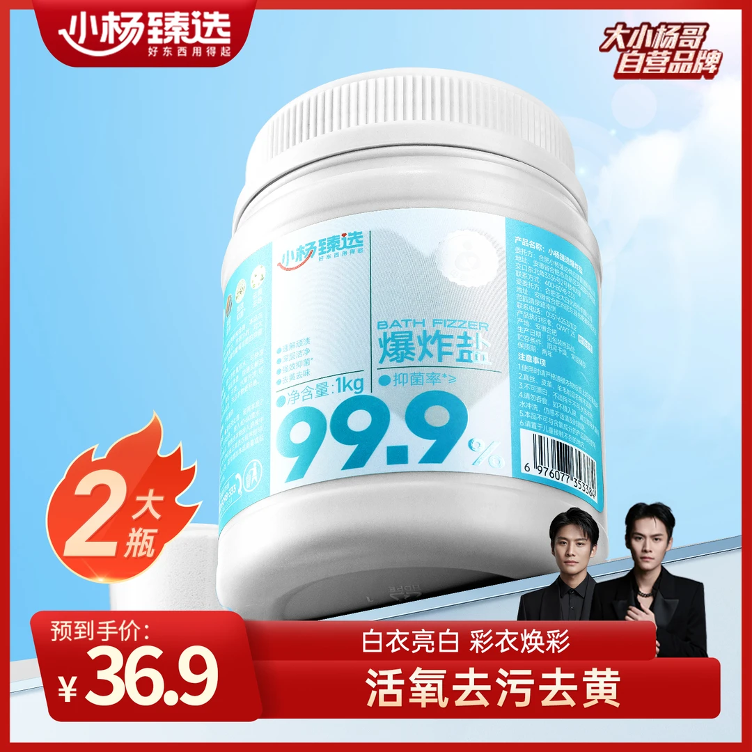 小杨臻选爆炸盐洗衣去污渍去黄增白 活氧去污 温水浸泡 1kg*2罐