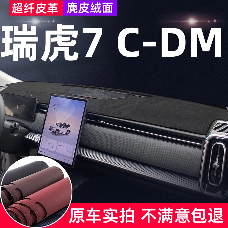 25款瑞虎7CDM仪表台避光垫专车专用前中控盘防晒隔热遮阳防反光