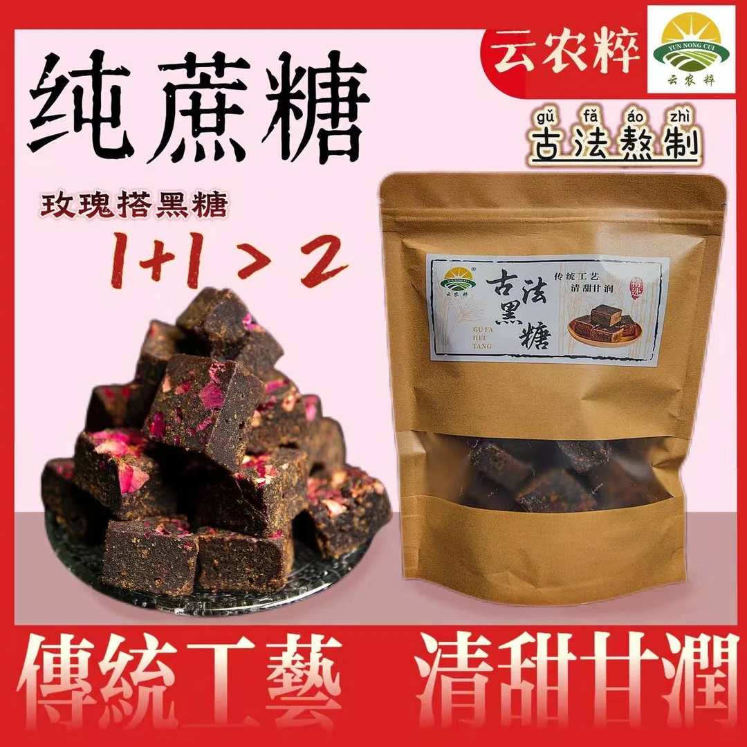 云南甘蔗黑糖古法熬制黑糖块手工正宗玫瑰黑糖孕妇老人可食佳品