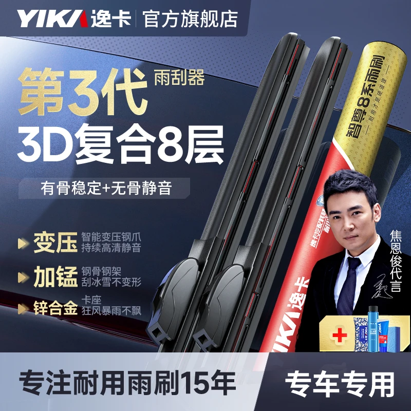 【到手1对】YIKA智尊8系3D复合雨刷静音耐用天然橡胶条原装雨刮器
