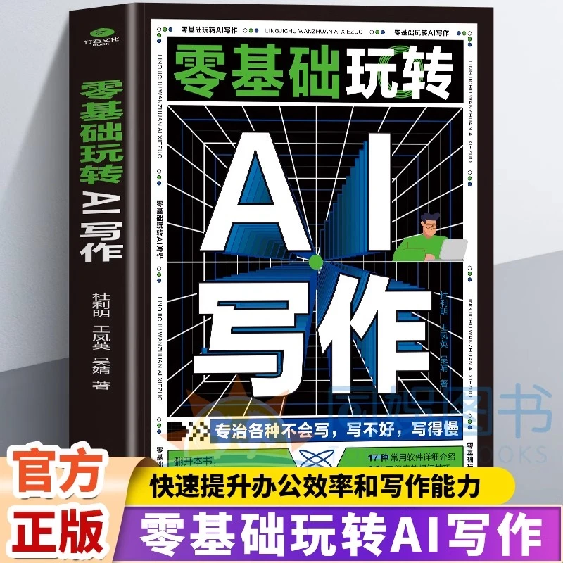 正版 零基础玩转AI写作 快速提升办公效率和写作能力内容涵盖广