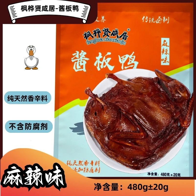 枫桦贤咸居正宗酱板鸭手撕鸭休闲零食开袋即食整鸭麻辣480g