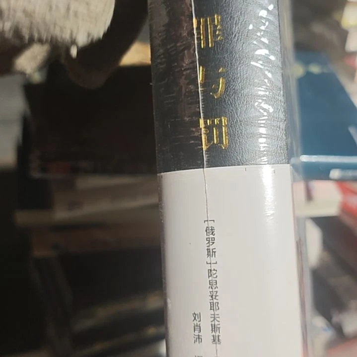 罪与罚精装塑封库存书全新