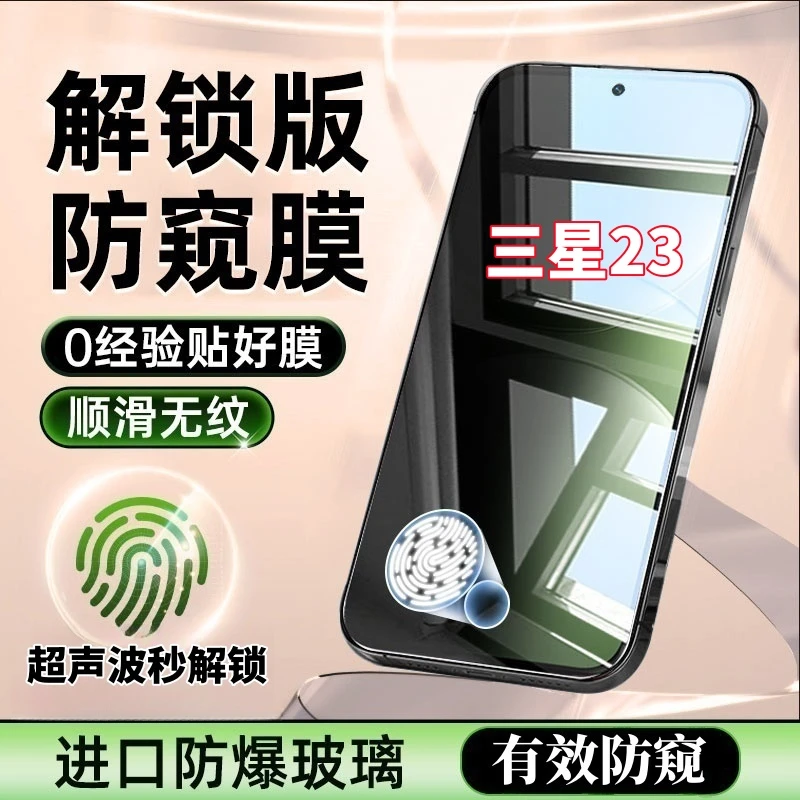 适用三星S23防偷窥超声波指纹解锁钢化膜全屏防摔保护原装手机膜s