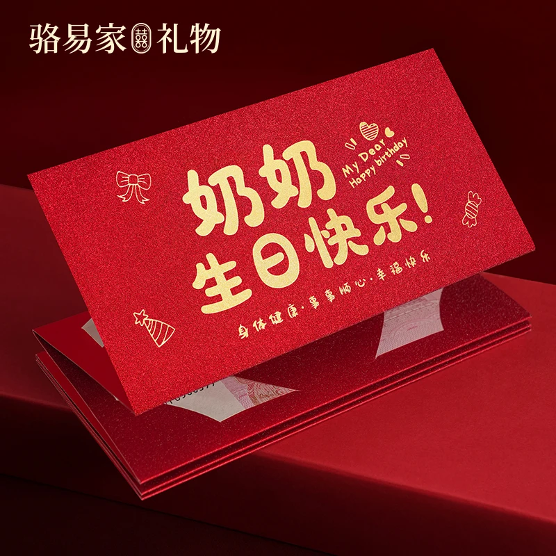 骆易家生日快乐折叠红包2025新款创意仪式感卡位送爷爷奶奶礼物