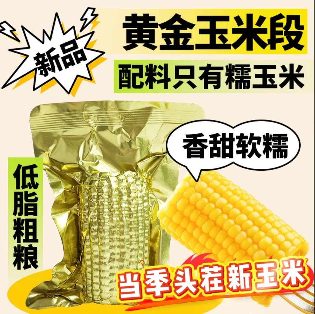 东北甜糯玉米真空包装儿童早餐粗粮速食