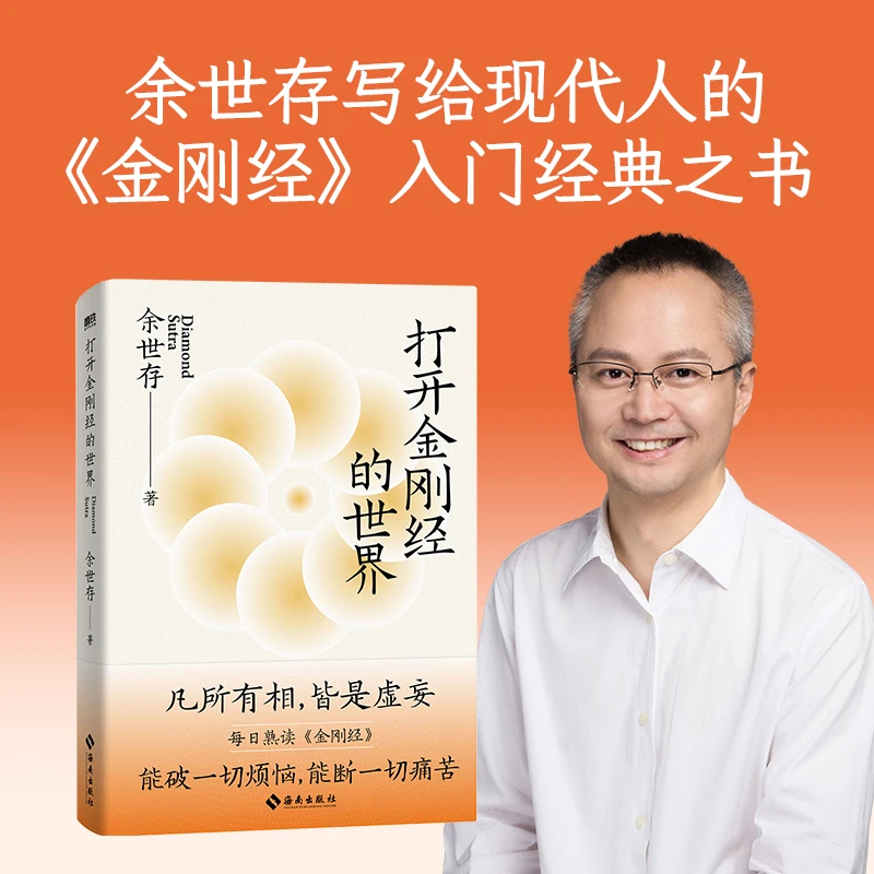 打开金刚经的世界 余世存2024年重磅新作