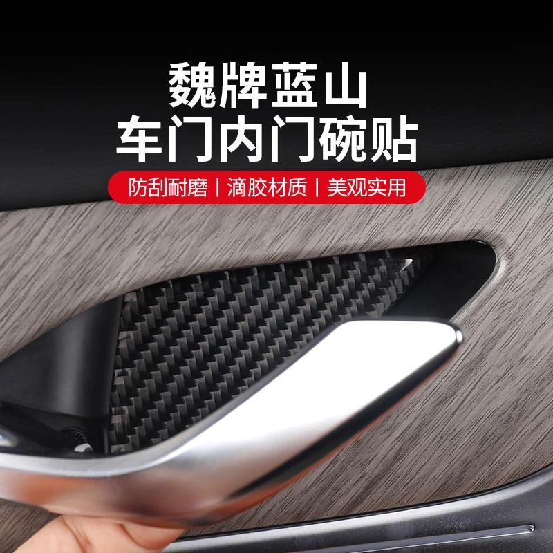 魏牌蓝山内拉手门碗贴防刮专用装饰用品配件内饰改装内门碗保护贴