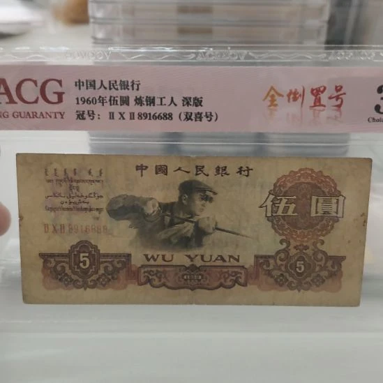 炼钢全倒置第三套人民币