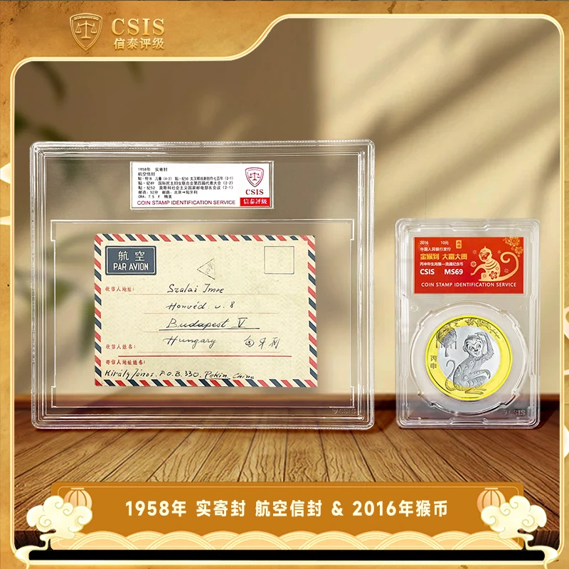 法定货币2016年猴年生肖纪念币+1958年航空信封