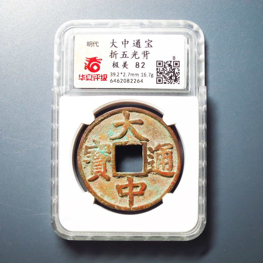 华夏评级 极美82 大中通宝折五光背 2264