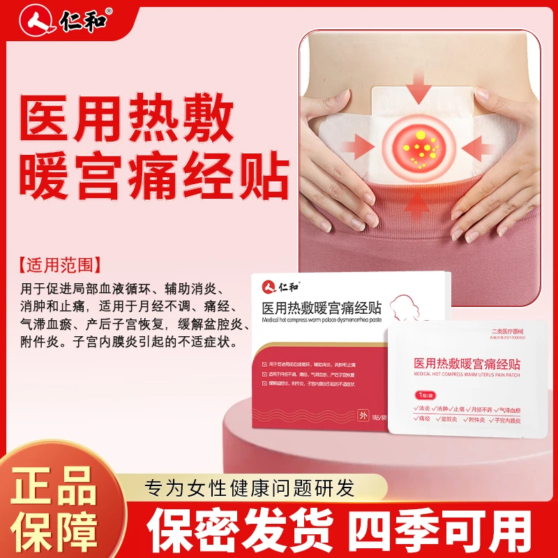 仁和医用热敷暖宫痛经贴月经不调盆腔炎附件炎子宫内膜炎气滞血瘀消肿止痛产后子宫恢复痛经贴