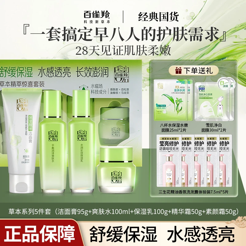 百雀羚草本精萃惊喜套装舒缓保湿清爽水乳霜套盒官方正品钜惠划算