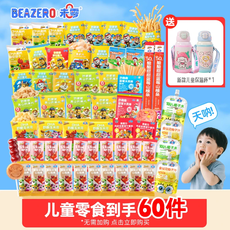 【到手60件再送保温杯】未零热卖零食组合 汪汪队儿童健康休闲零食