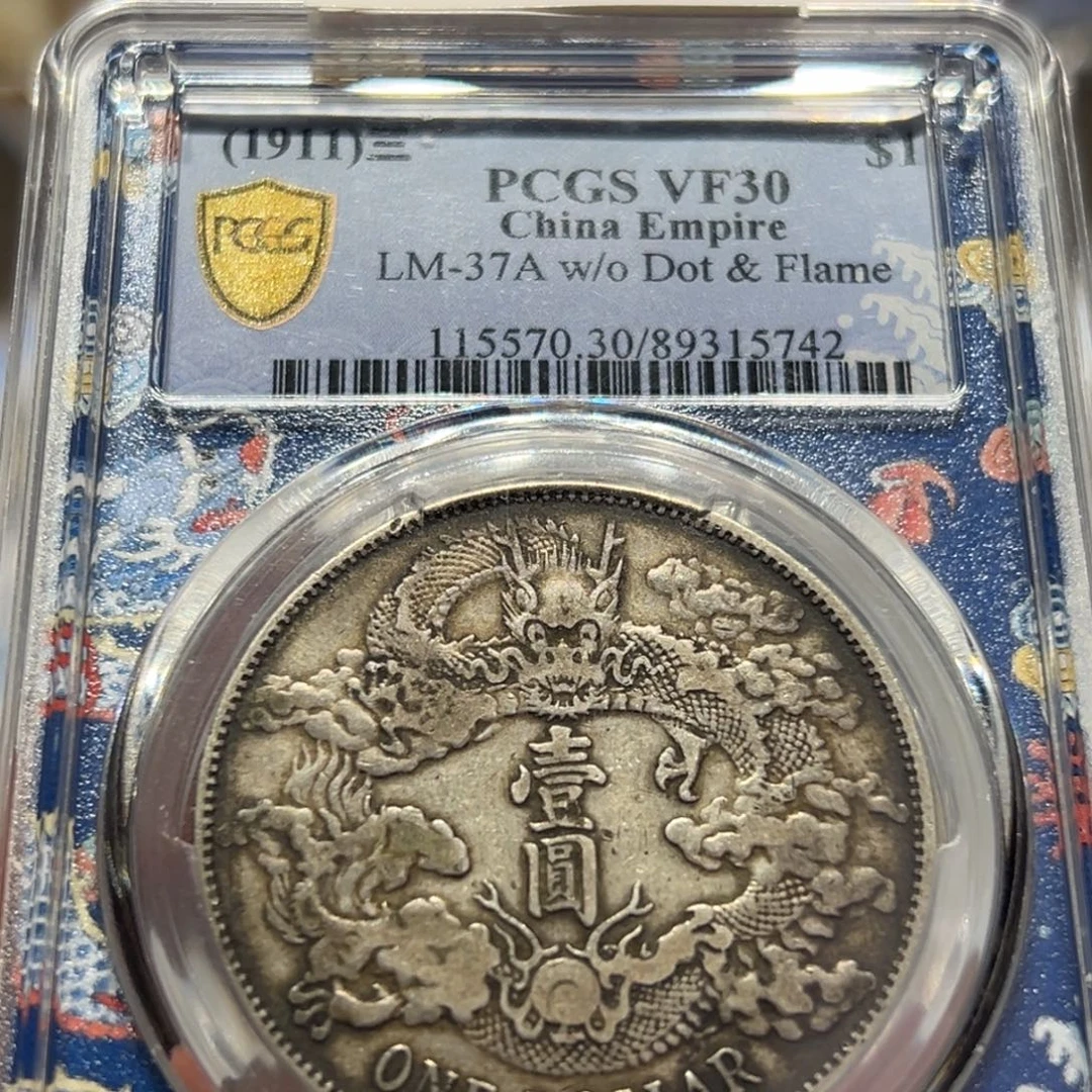 银PCGS评级30分原味深版大清宣三老银元5742